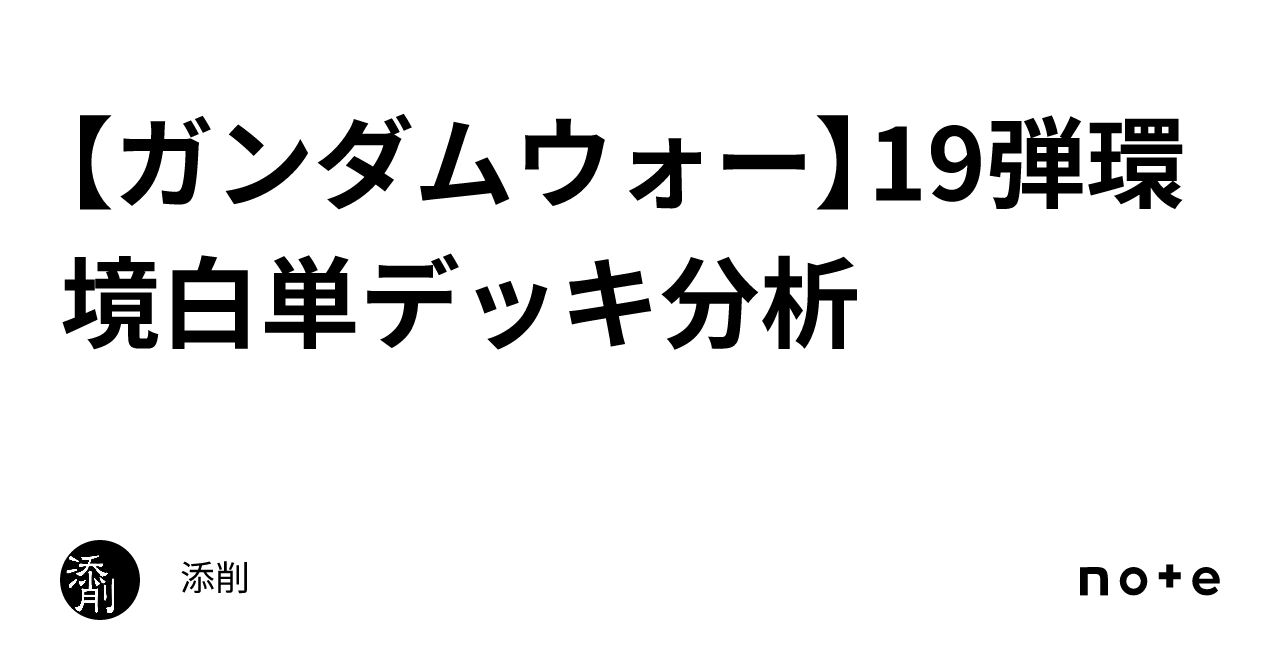 ガンダムウォー】19弾環境白単デッキ分析｜添削