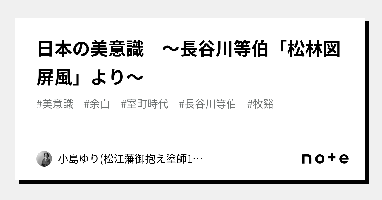 日本の美意識 ～長谷川等伯「松林図屏風」より～｜小島ゆり(松江藩御抱え塗師12代目)