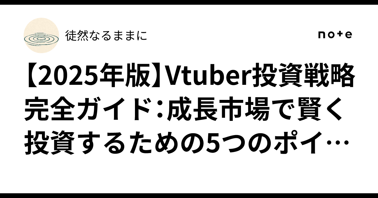 【2025年版】Vtuber投資戦略完全ガイド：成長市場で賢く投資するための5つのポイント徒然なるままに