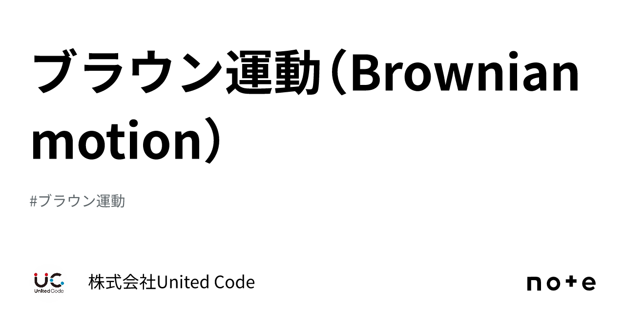 ブラウン運動（Brownian motion）｜株式会社United Code