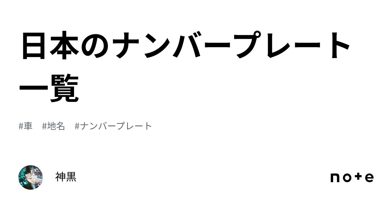日本のナンバープレート一覧｜えすとにあ