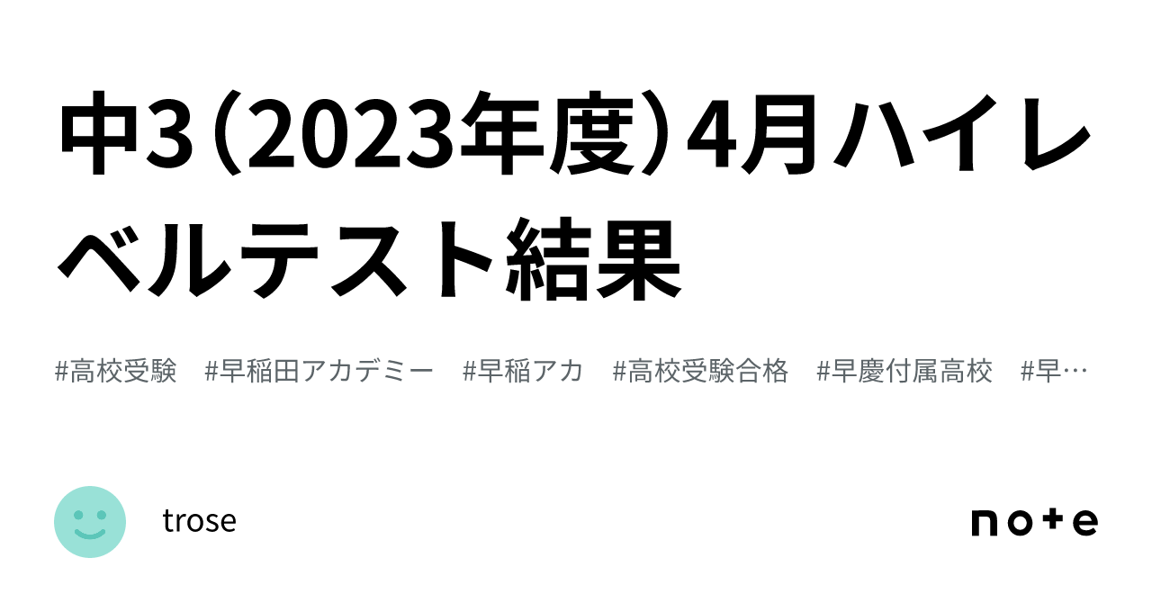 中3（2023年度）4月ハイレベルテスト結果｜rosee