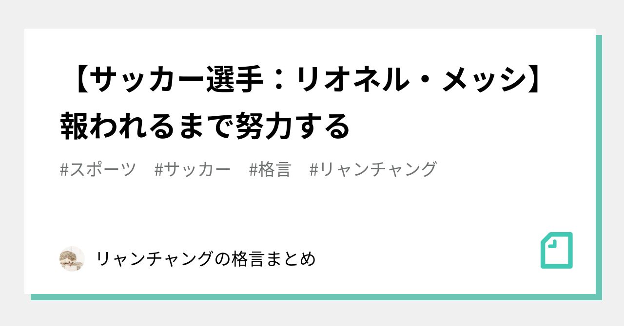 サッカー選手 リオネル メッシ 報われるまで努力する リャンチャングの格言まとめ Note