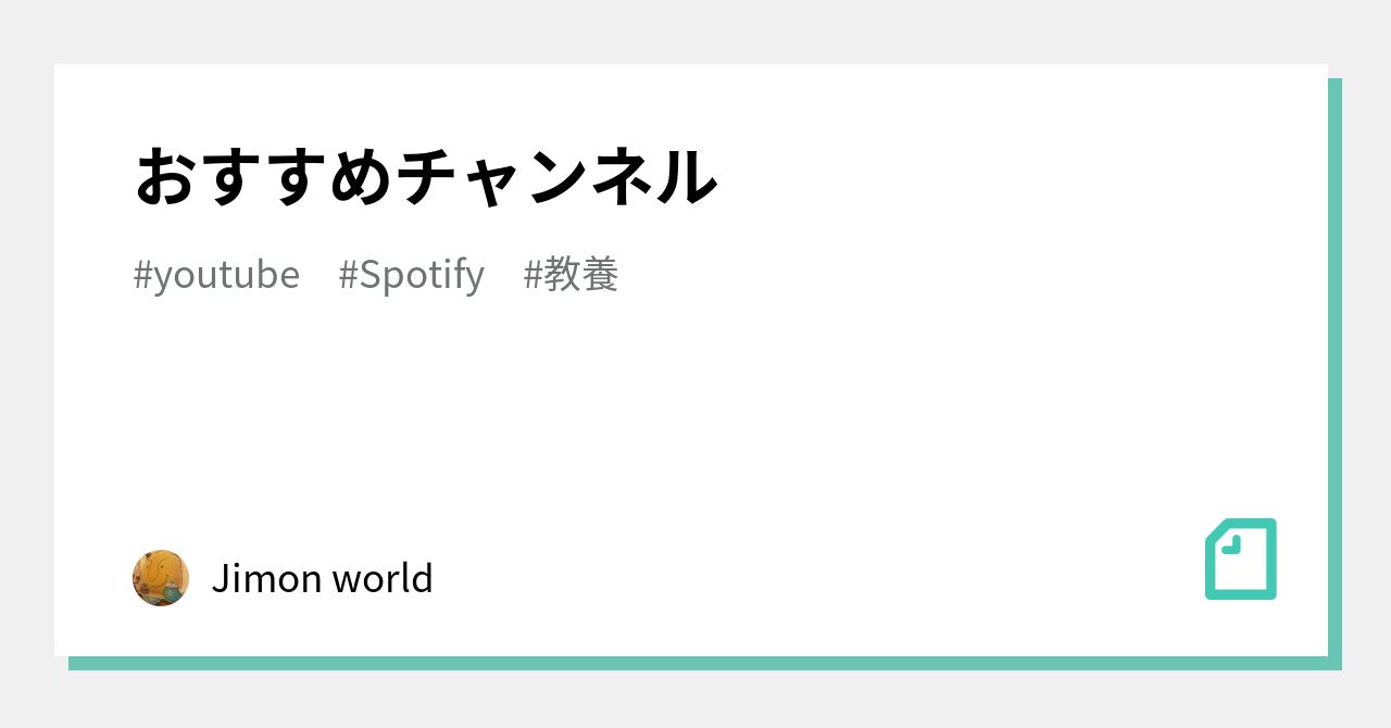 おすすめチャンネル｜Jimon world｜note