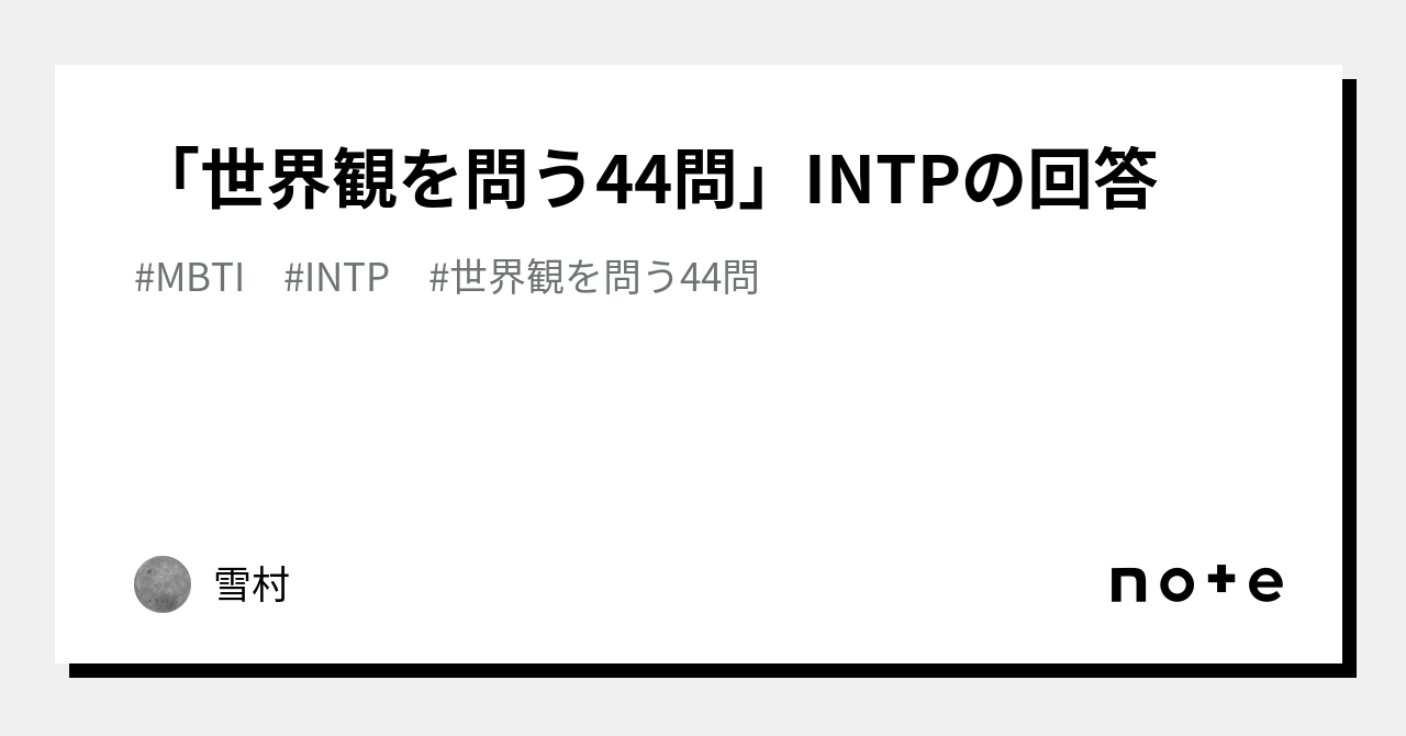 世界観を問う44問」INTPの回答｜nm