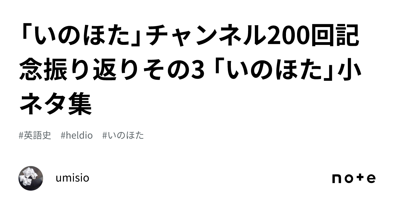 「いのほた」チャンネル200回記念🎉振り返りその3 「いのほた」小ネタ集｜umisio