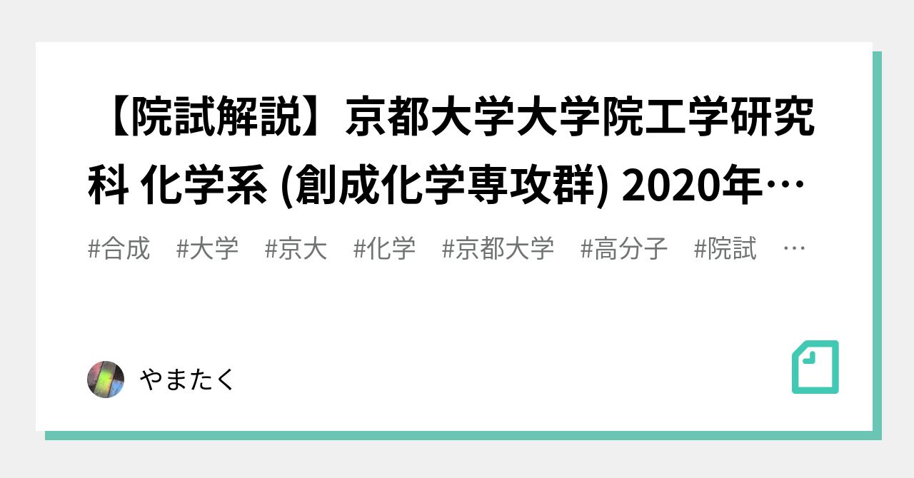 院試解説】京都大学大学院工学研究科 化学系 (創成化学専攻群) 2020