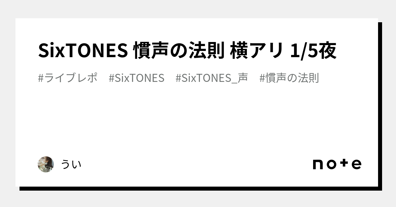 SixTONES 慣声の法則 横アリ 1/5夜｜うい