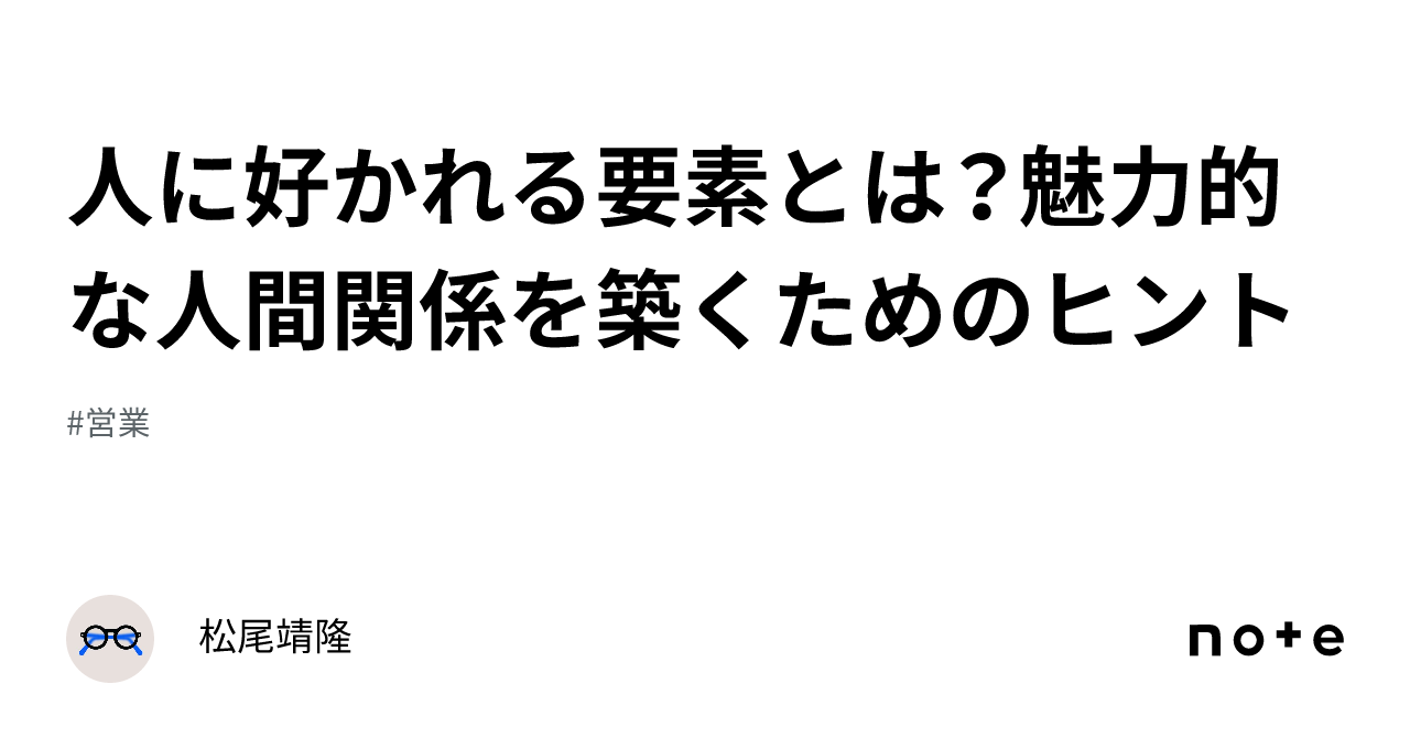 人に好かれる要素とは？魅力的な人間関係を築くためのヒント