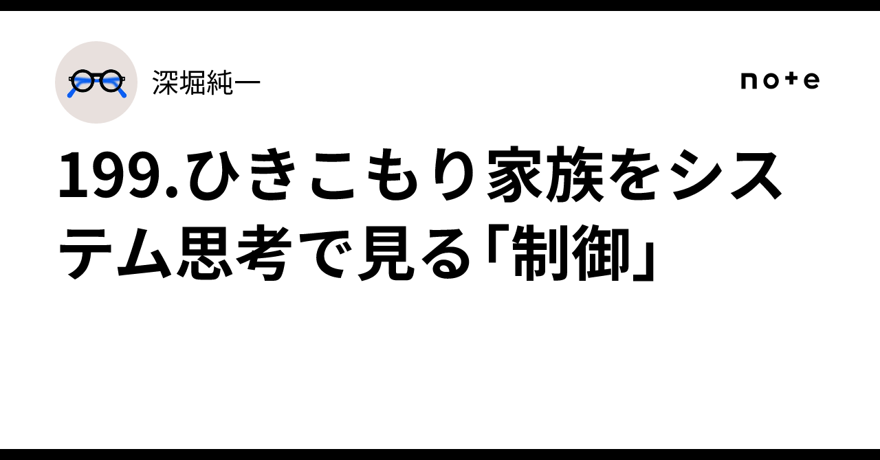 199. Viewing Hikikomori Families Through Systems Thinking: 'Control'｜深堀純一