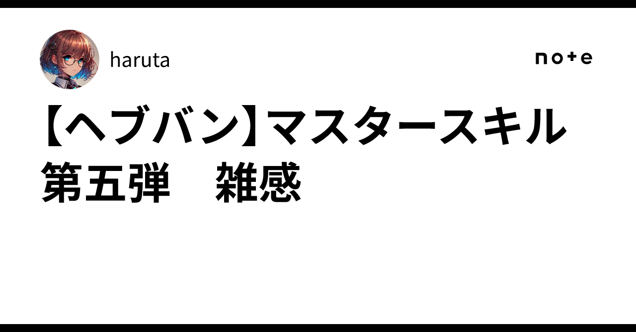 【ヘブバン】マスタースキル第五弾 雑感