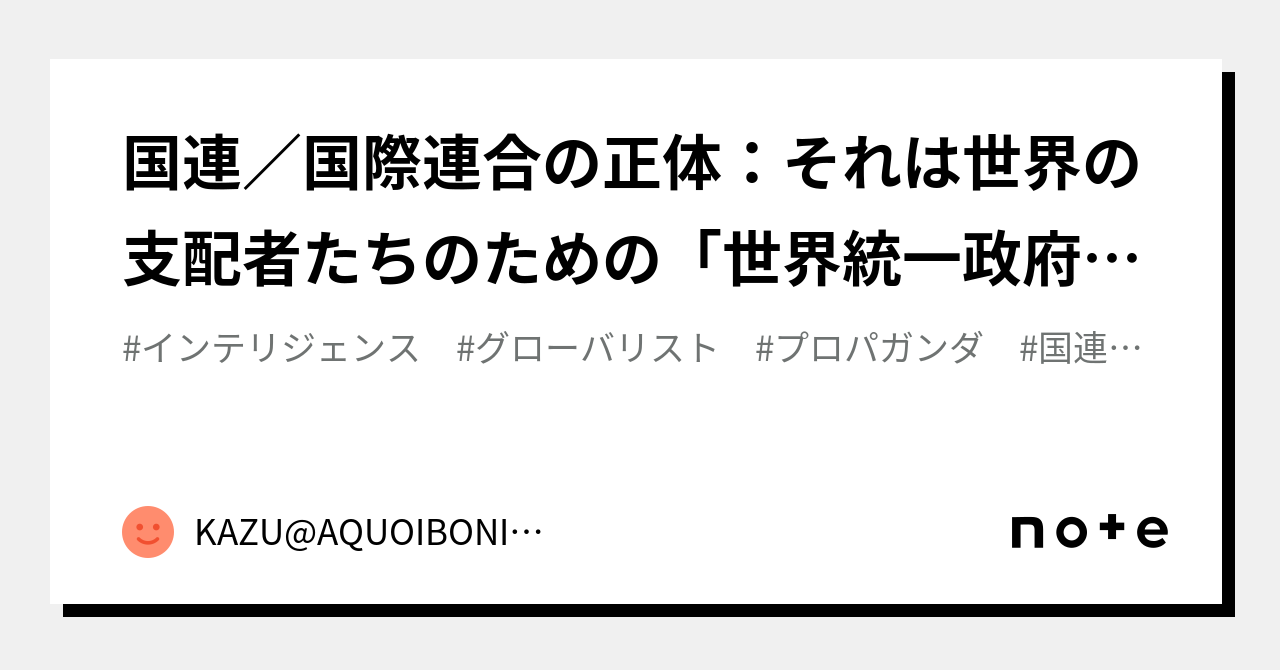 国連/国際連合の正体:それは世界の支配者たちのための「世界統一政府」のことである|KAZUAQUOIBONISTE