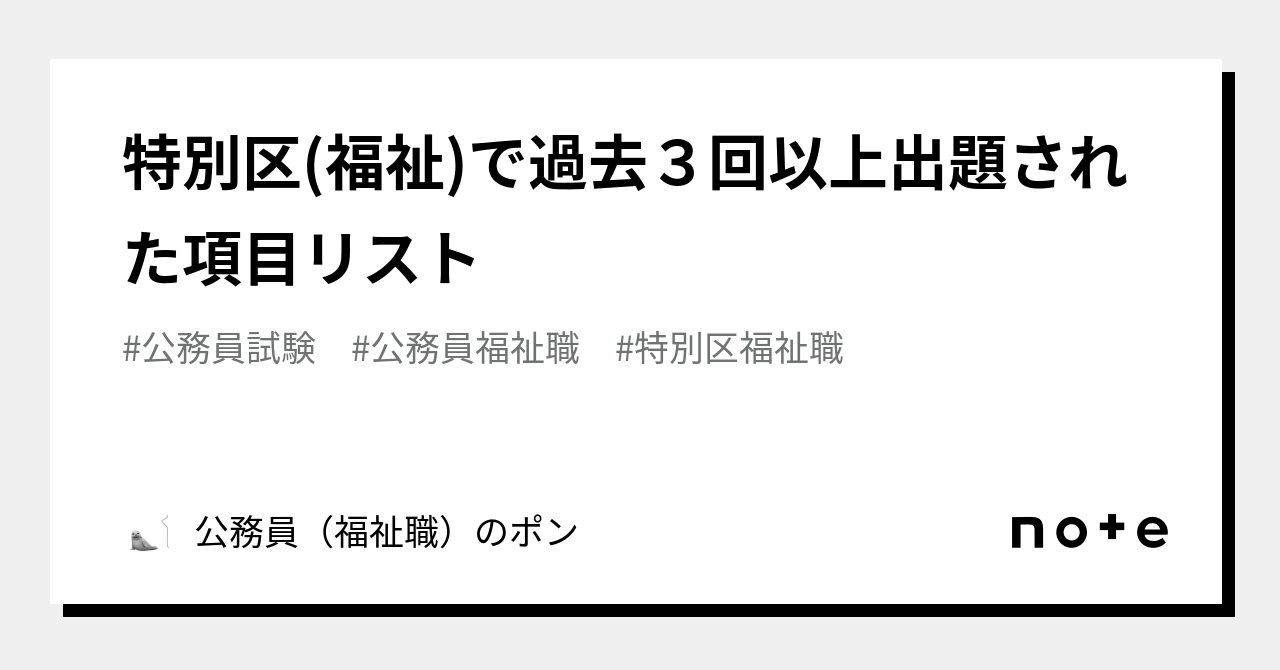 特別区(福祉)で過去３回以上出題された項目リスト｜公務員（福祉職）のポン