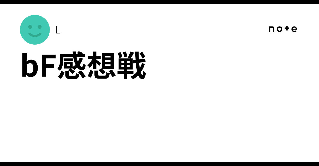 bF感想戦｜L