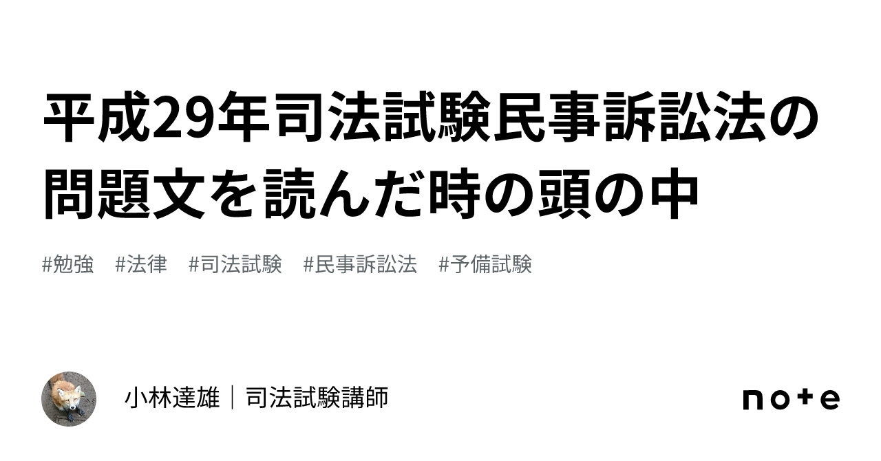 平成29年司法試験民事訴訟法の問題文を読んだ時の頭の中｜小林