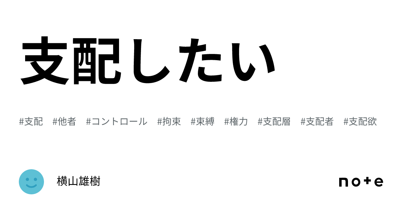 支配したい｜横山雄樹