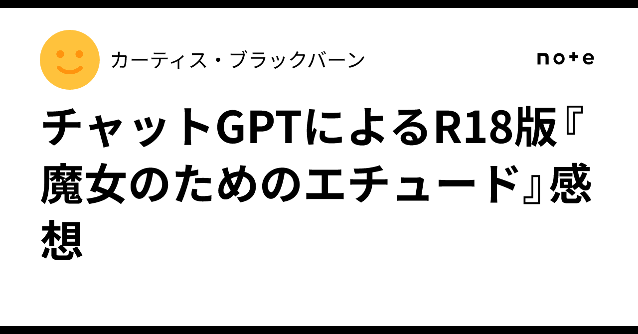 チャットGPTによるR18版『魔女のためのエチュード』感想｜カーティス・ブラックバーン