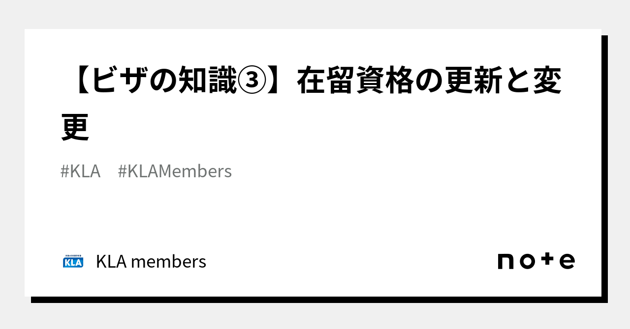 【ビザの知識③】在留資格の更新と変更｜kla Members