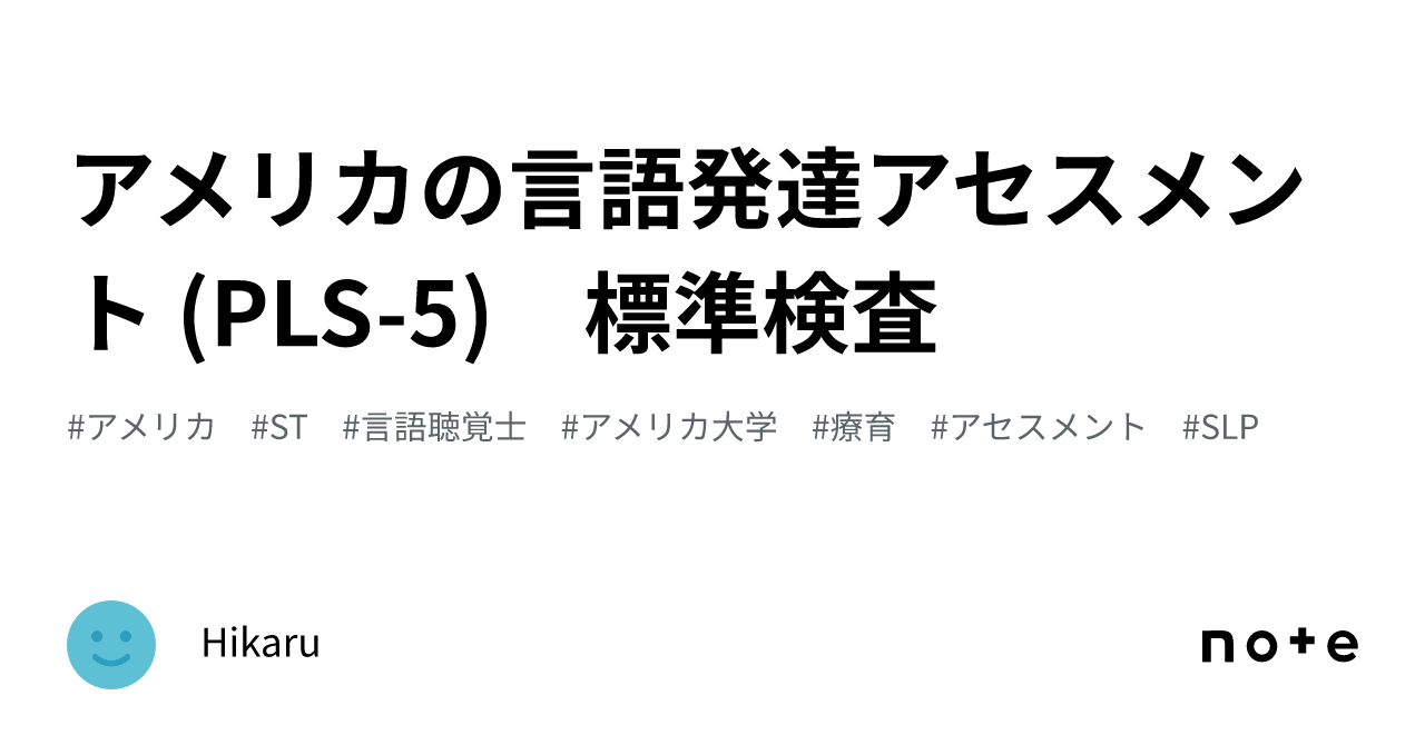 アメリカの言語発達アセスメント (PLS-5) 標準検査｜Hikaru