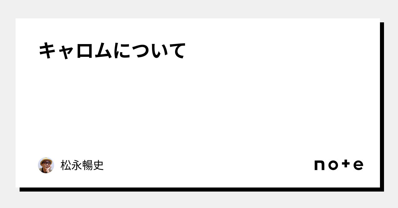 キャロムについて｜松永暢史