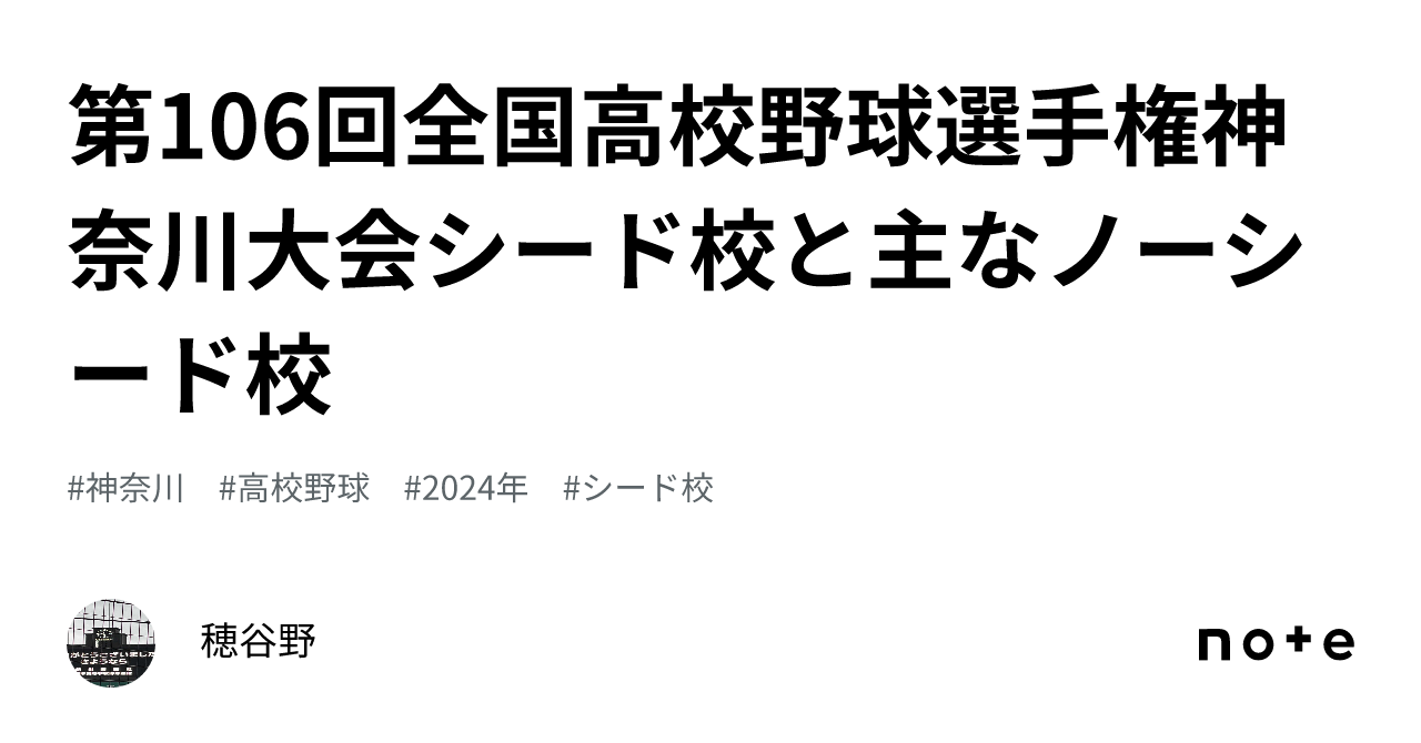 第106回全国高校野球選手権神奈川大会シード校と主なノーシード校｜穂谷野