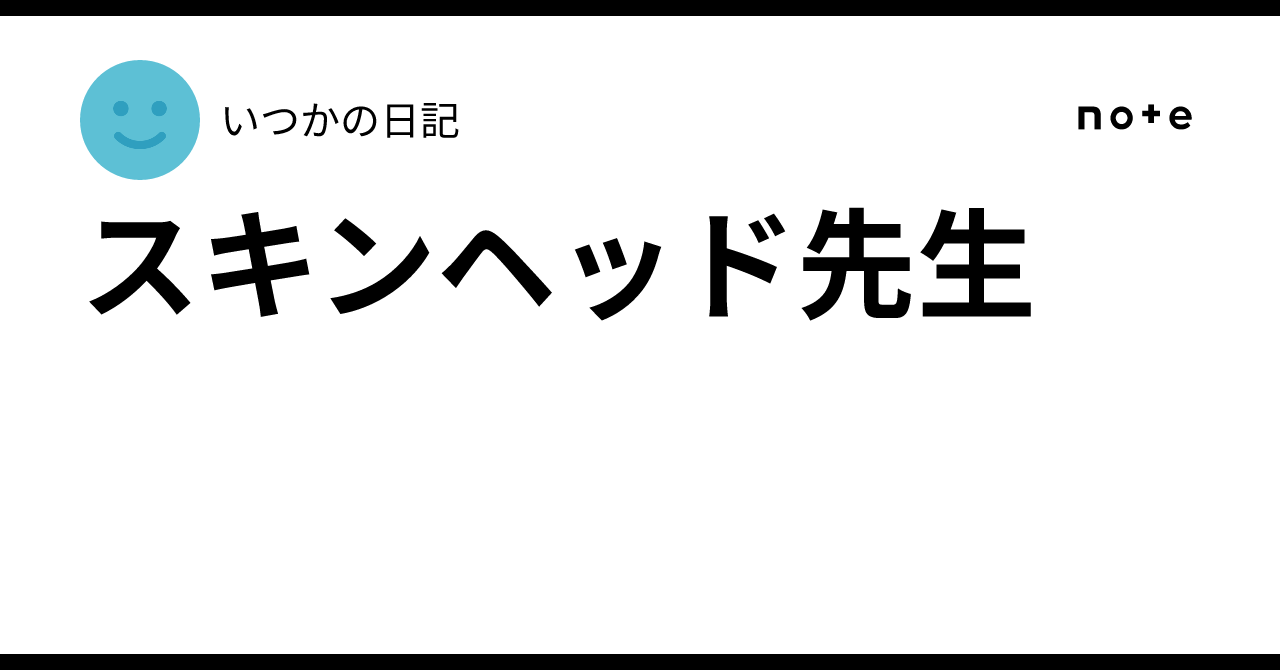 Skinjhead The Skinhead Teacher|いつかの日記