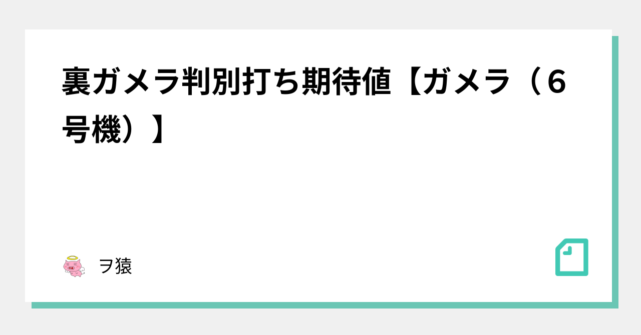 裏ガメラ判別打ち期待値 ガメラ ６号機 ヲ猿 Note