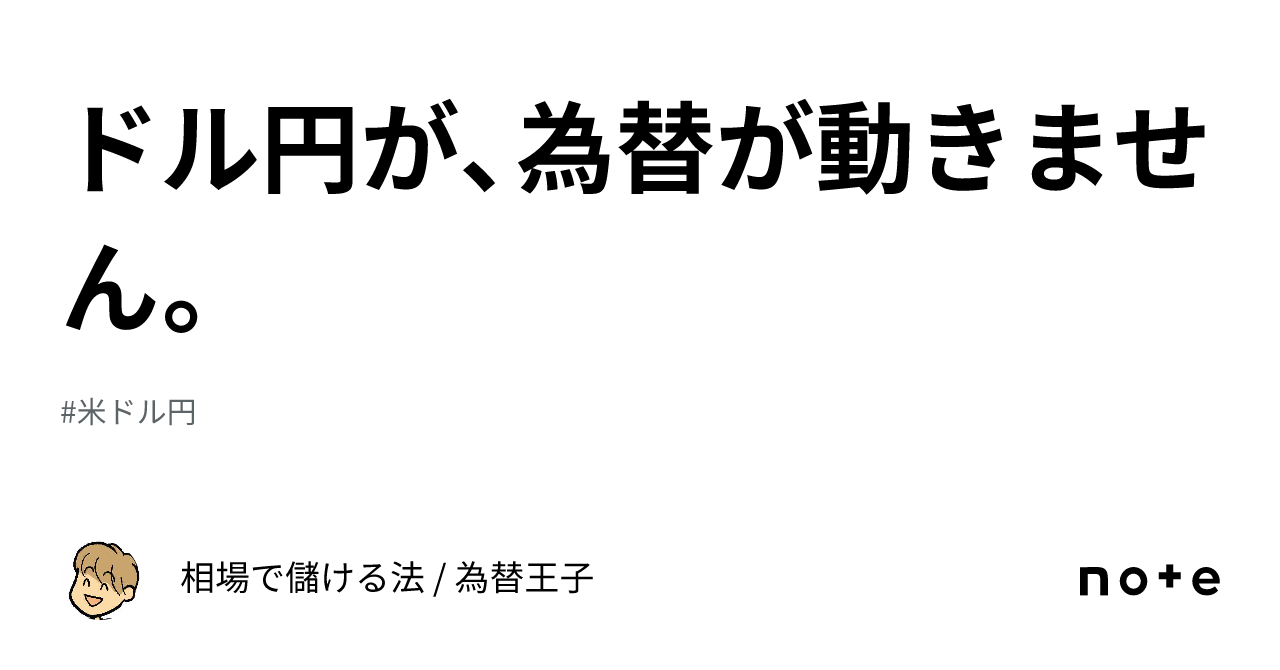 ドル円が、為替が動きません。｜相場で儲ける法 為替王子