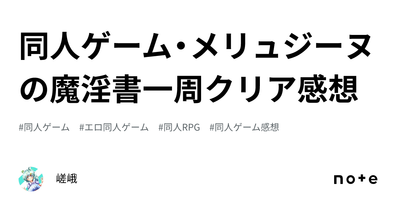 同人ゲーム・メリュジーヌの魔淫書一周クリア感想｜嵯峨