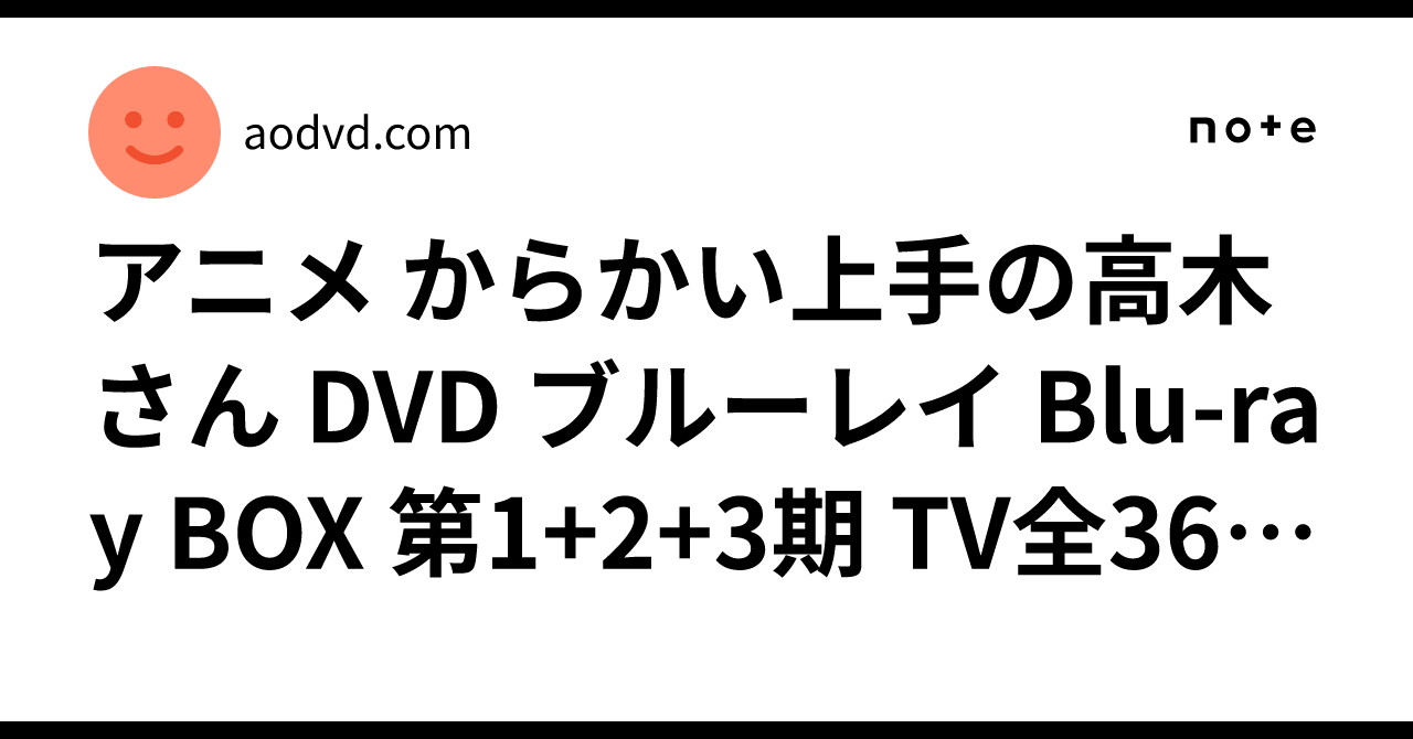 アニメ からかい上手の高木さん DVD ブルーレイ Blu-ray BOX 第1+2+3期 