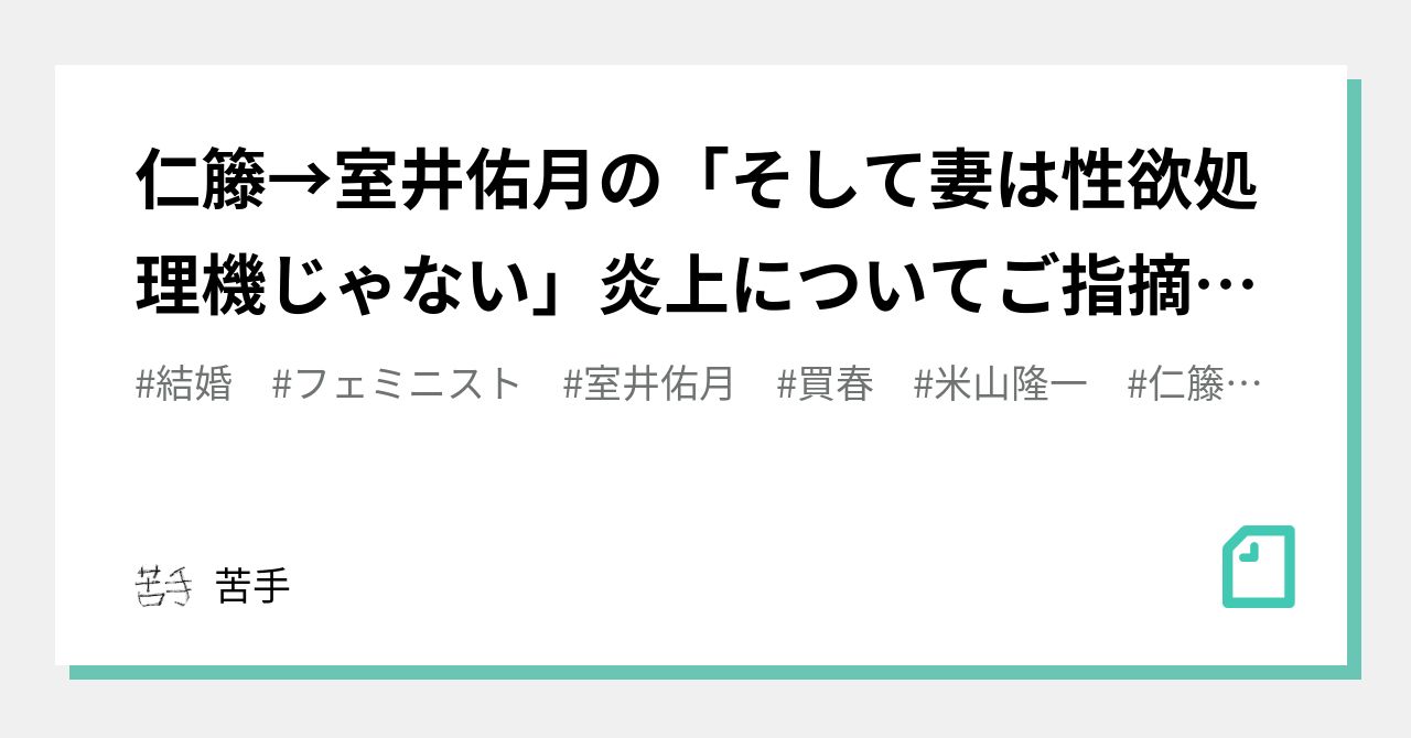 仁籐→室井佑月の「そして妻は性欲処理機じゃない」炎上についてご指摘頂いて新たな知見を得たので。｜苦手