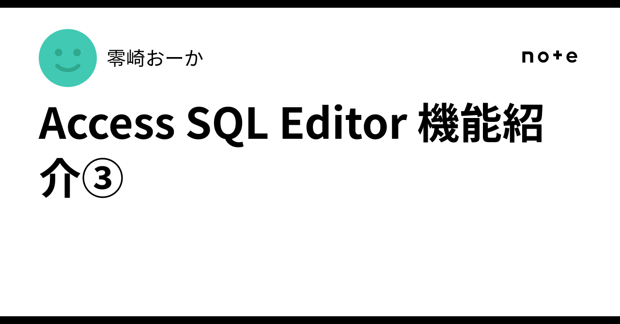 Access SQL Editor 기능 소개③｜零崎おーか