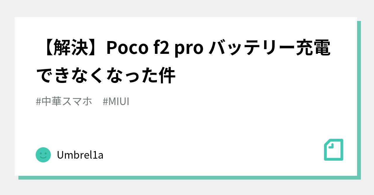 解決】Poco f2 pro バッテリー充電できなくなった件 💦｜Umbrel1a