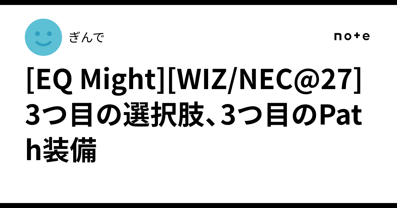 [EQ Might][WIZ/NEC@27] The Third Option, The Third Path Equipment｜ぎんで