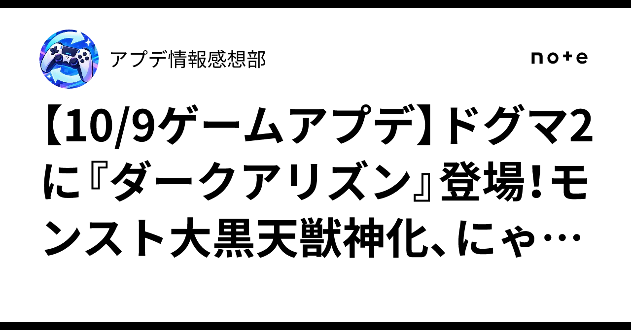 【10/9ゲームアプデ】ドグマ2に『ダークアリズン』登場！モンスト大黒天獣神化、にゃんこ×るろ剣復刻も