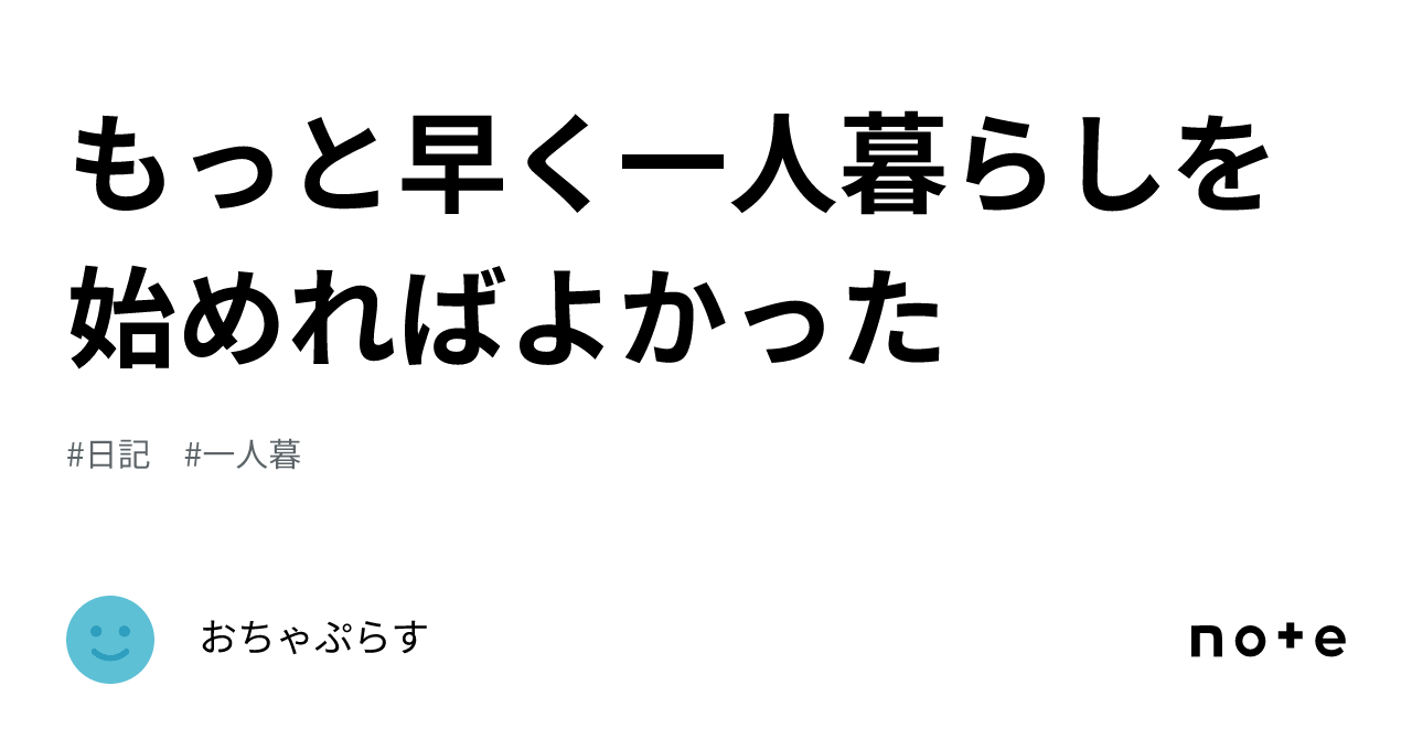 もっと早く一人暮らしを始めればよかった｜おちゃぷらす