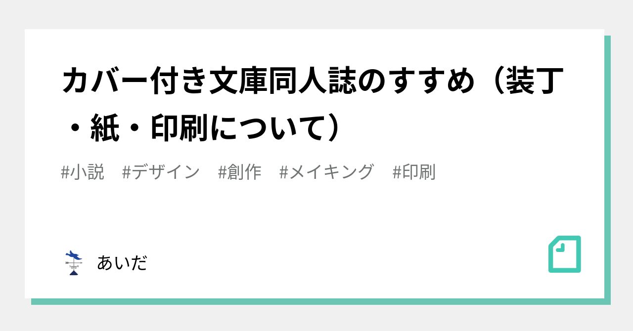 カバー付き文庫同人誌のすすめ 装丁 紙 印刷について あいだ Note