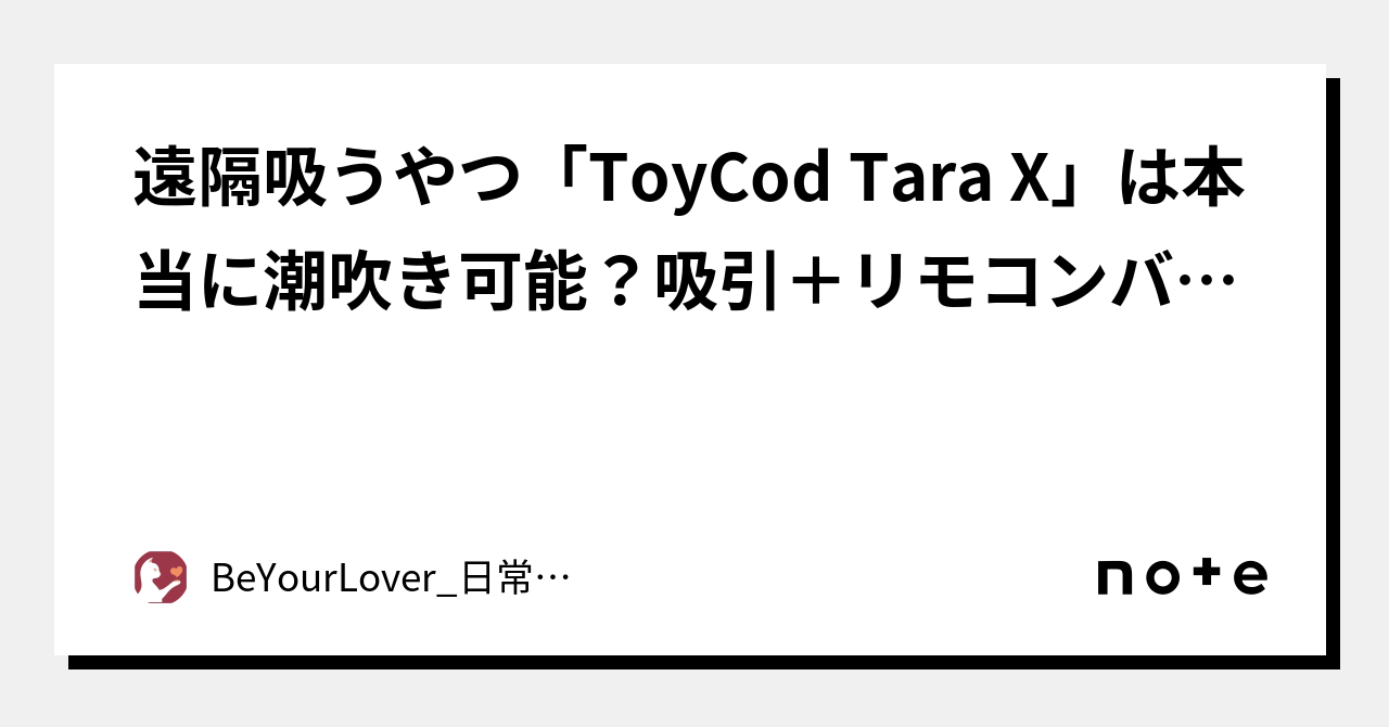 遠隔吸うやつ「ToyCod Tara X」は本当に潮吹き可能？吸引＋リモコンバイブの衝撃は強力だった｜BeYourLover_日常品公式通販ショップ