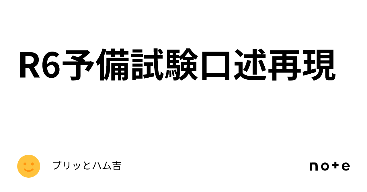 R6予備試験口述再現｜プリッとハム吉