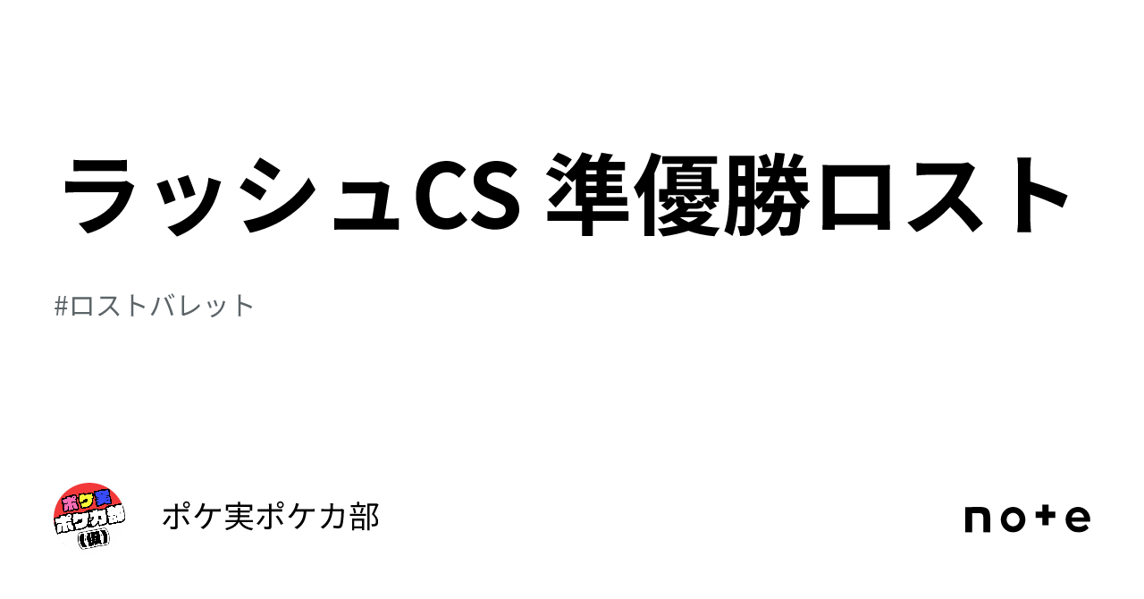 ラッシュCS 準優勝ロスト｜ポケ実ポケカ部