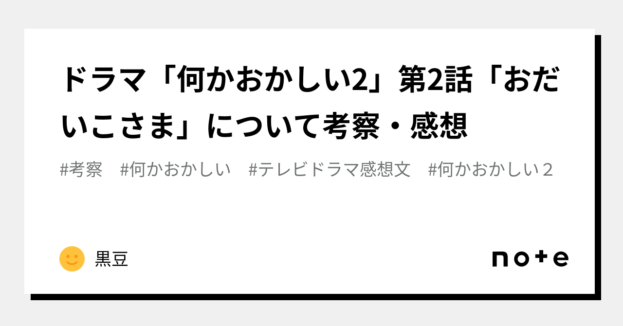 ドラマ「何かおかしい2」第2話「おだいこさま」について考察・感想｜黒豆