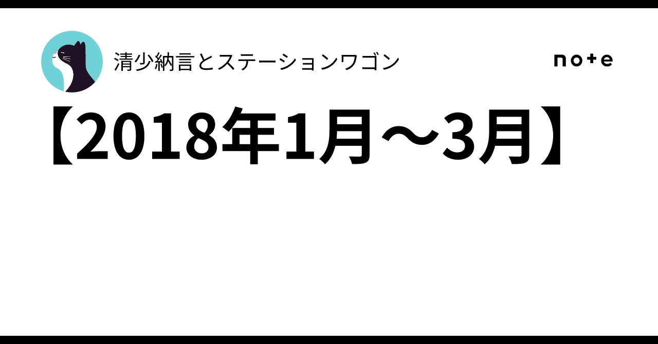 [January - March 2018]｜清少納言とステーションワゴン