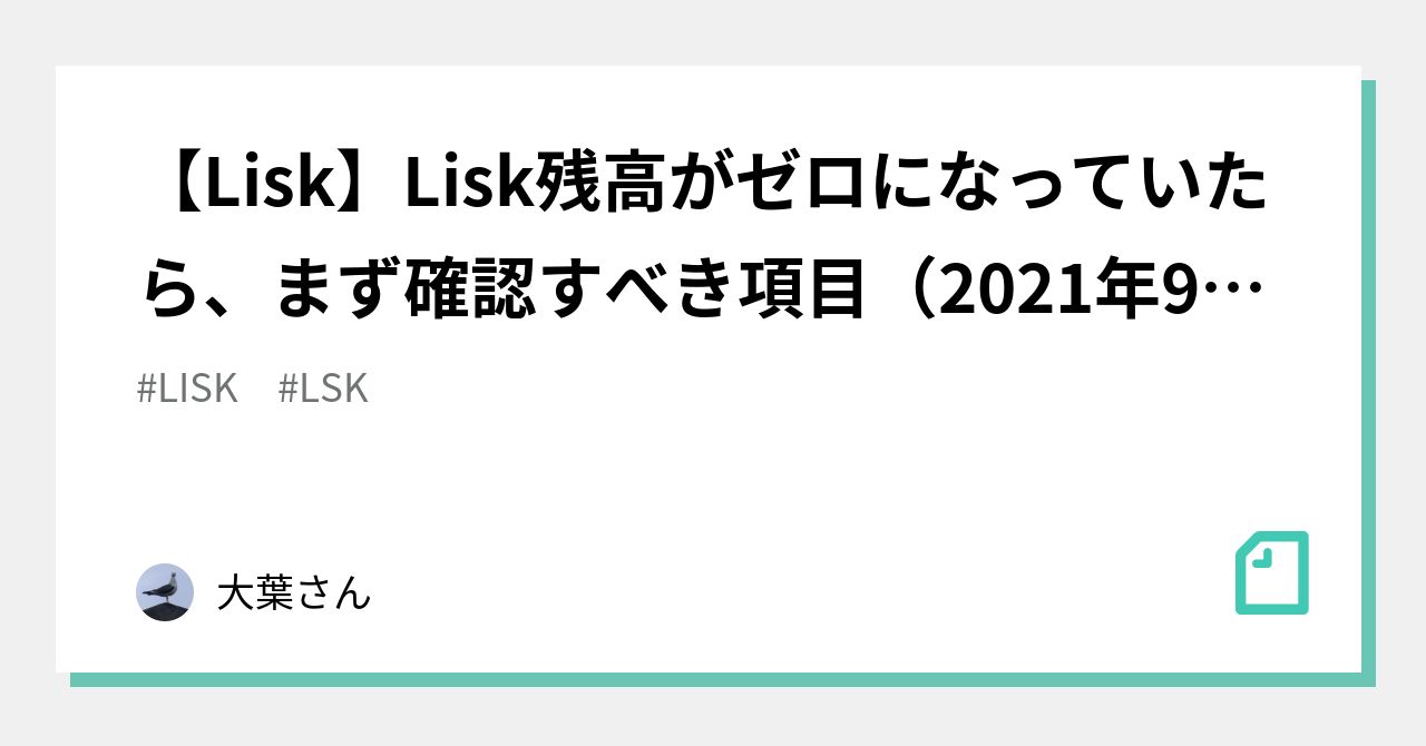 Lisk】Lisk残高がゼロになっていたら、まず確認すべき項目（2021年9月現在）｜大葉さん