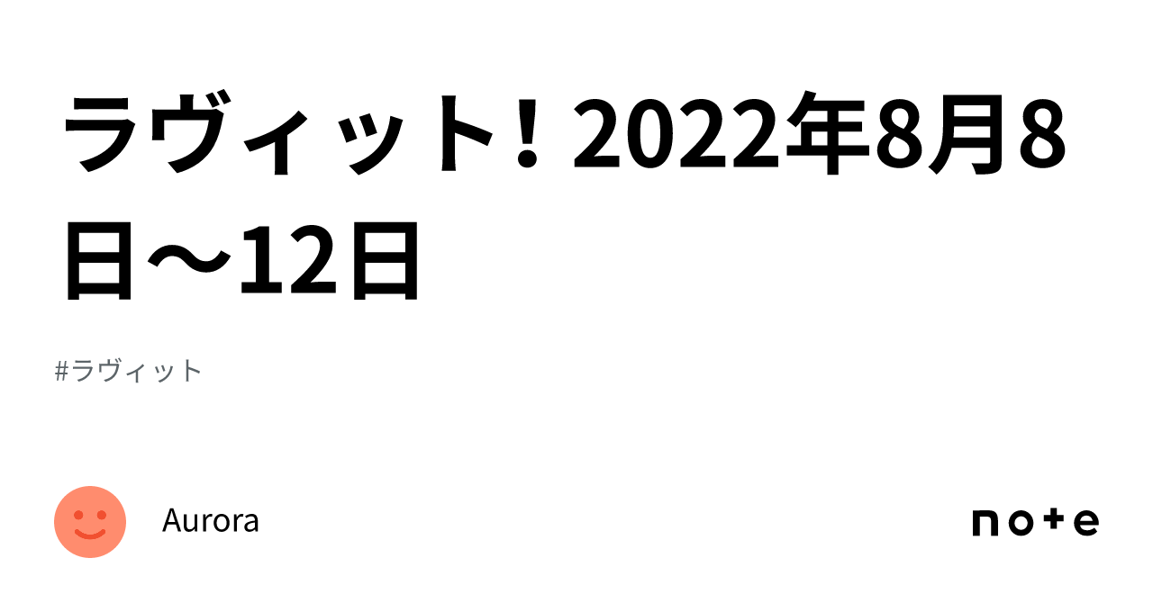 ラヴィット！ 2022年8月8日〜12日｜Aurora