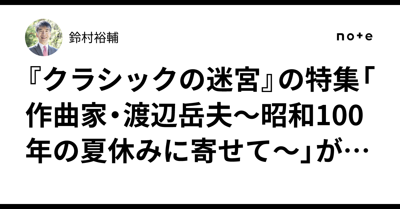 クラシックの迷宮』の特集「作曲家・渡辺岳夫～昭和100年の夏休みに