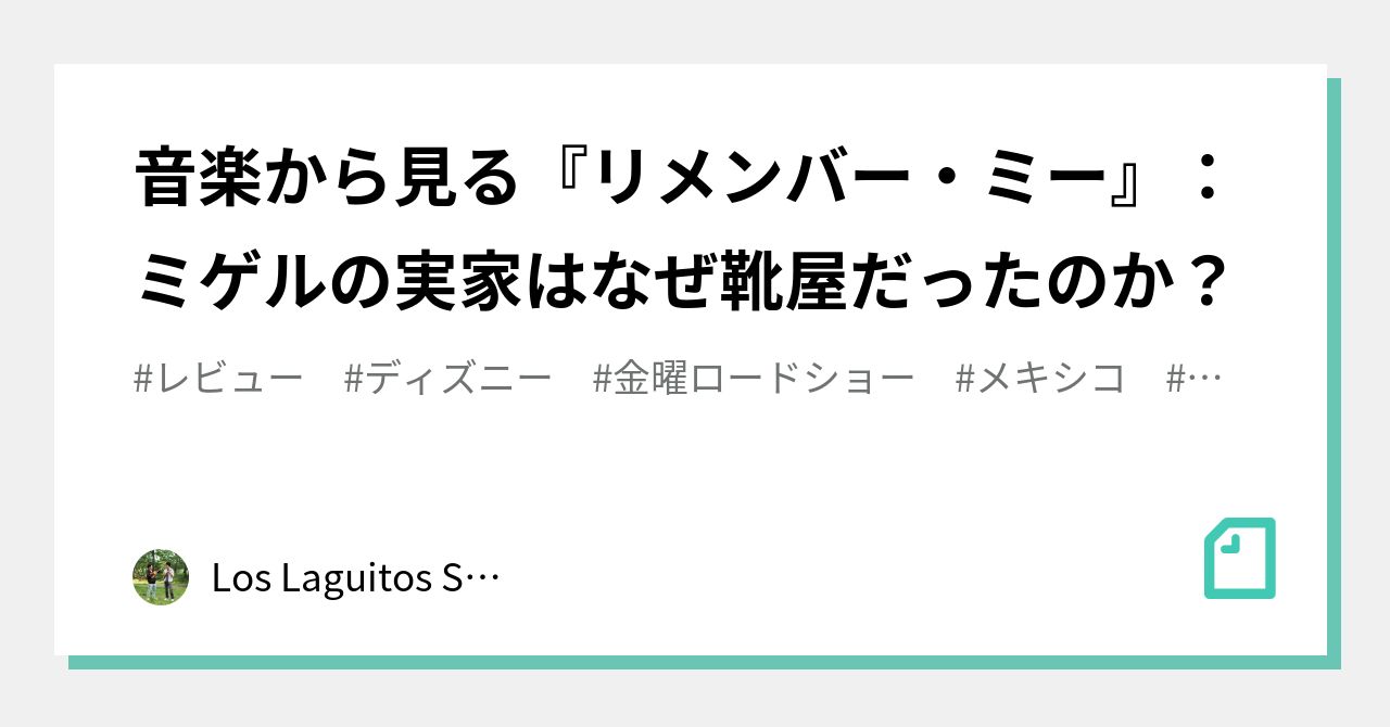 音楽から見る リメンバー ミー ミゲルの実家はなぜ靴屋だったのか Los Laguitos Son Jarocho Note