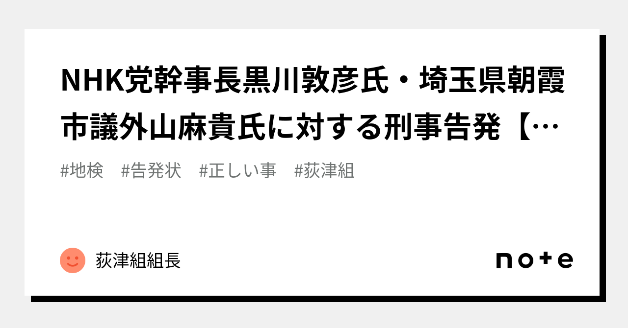 NHK党幹事長黒川敦彦氏・埼玉県朝霞市議外山麻貴氏に対する刑事告発【政治資金規正法違反】｜荻津組組長｜note