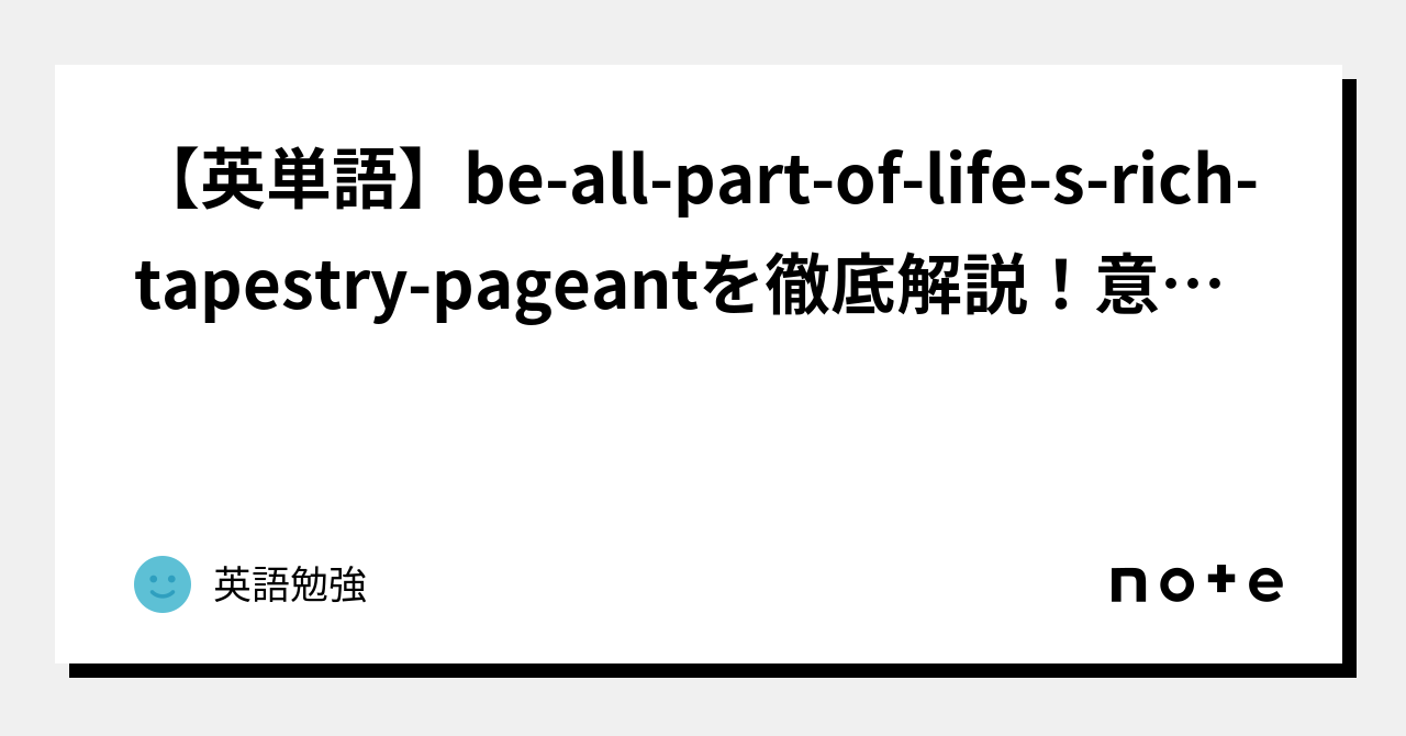 【英単語】be All Part Of Life S Rich Tapestry Pageantを徹底解説！意味、使い方、例文、読み方｜英語勉強 