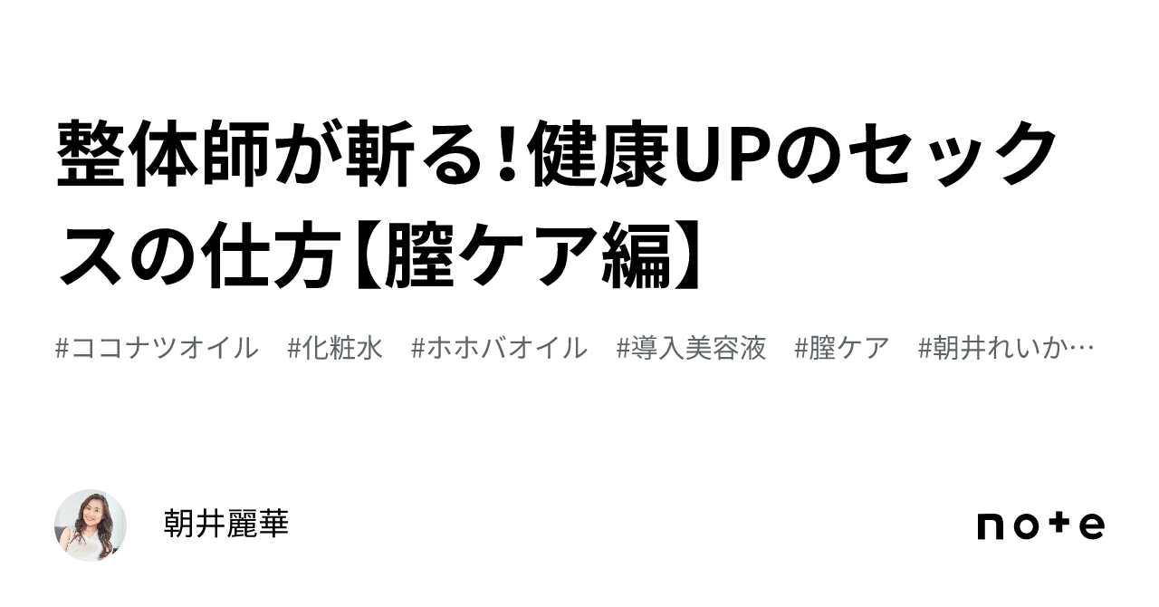 整体師が斬る！健康UPのセックスの仕方【膣ケア編】｜朝井麗華