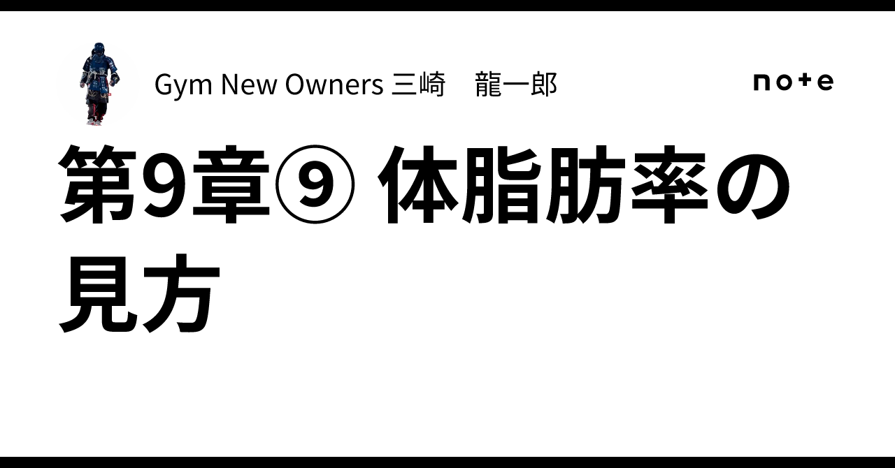Chapter 9: How to Interpret Body Fat Percentage｜Gym New Owners 三崎 龍一郎